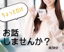 ちょっとだけ！チャットで話ができます 接客得意な人間がチャットであなたの話し相手になります！ イメージ1