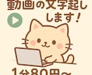 動画の文字起こしをします 主に日本語の文字起こしと標準語であれば韓国語も可能です イメージ1