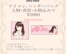 人物・背景・小物込みのアイコンパック描きます 大人かわいいイラストをアイコンやサムネイルに！ イメージ3