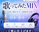 歌ってみたMIXを丁寧に仕上げます 【先着10名】実績づくりのため特別価格です！ イメージ1