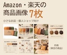 Amazon・楽天の商品画像7枚を制作します 知名度のない商品が、画像で選ばれやすくなる7枚をつくります イメージ1