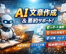 AI活用で文章作成／要約／レポートをサポートします 学生・ビジネス・SNS対応可能 イメージ1