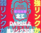 DA90以上の最高品質被リンクを30本も提供します 目を覚ませ！弱い被リンク3万本より強い被リンク30本が大正解 イメージ1