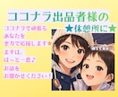 ココナラ出品者様限定⭐︎悩みや雑談とかお話聴きます ココナラのお仕事の悩み、雑談、休憩に、すぐ聞いて欲しいに イメージ2