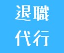 ポジティブアクション！退職代行します 退職代行は社会のためのポジティブアクション イメージ1