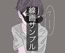 主に線画（夢絵 似顔絵○）を お書きします アイコン用、お友達へのプレゼント用、カップルでの記念日用など イメージ1