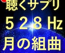 528Hzの周波数と月の音楽で癒します 承認欲求が満たされる感覚のヒーリング音楽。ヒーリングBGM イメージ1