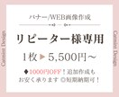 リピーター様専用にバナー作成いたします リピーター様専用1000円OFF！追加作成もお安く承ります。 イメージ1