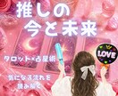 大好きな推しの今と未来を占います 推しの今後の流れをタロット×占星術で読み解きます イメージ1