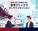 考えすぎて動けないあなたの頭を60分で整理します 「思考がゴチャゴチャで動けない」から「これだけやればいい」に イメージ1