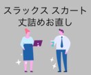 パンツ・スカートの丈詰めします スラックスお任せ下さい！ウエスト調整可能。 イメージ1