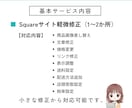 Squareサイトの修正・更新します Square専門の制作者が設定・調整を代行いたします。 イメージ6