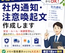 現場に伝わる社内通知・注意喚起文を作成します 安全・体調管理・ルール周知を伝わる文章にします イメージ1