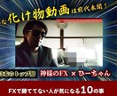 神様のFXの教え・FX裏話・本質を動画で教えます FX勝てない人へ2サイン＋3インジケーター差上げます イメージ1