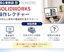 初心者向け！SolidWorksの操作を教えます 顔出し不要です。丁寧に教えます。疑問・質問大歓迎です。 イメージ1
