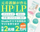 元看護師デザイナーが安心デザインを作ります クリニック・サロン・子供向けStudioサイト作成 イメージ1