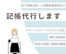 MF対応|記帳代行を承ります 個人事業主様・小規模事業者様向け イメージ1