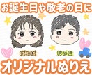 誕生日や敬老の日に！オリジナルぬりえ作ります 絵の苦手なお子さま、小さいお子さまも楽しく準備できるギフト！ イメージ1