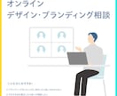 デザイン・ブランディング相談に乗ります デザイン関連で相談できる方がいない方におすすめ! イメージ1