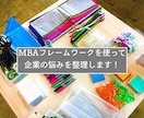 MBA　悩み解決のアイデアを出します 課題すらわからずモヤモヤしている中小企業様必見！ イメージ1