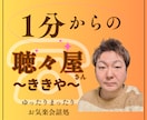 1分からOK!聴々屋でお話しじっくり聴きます あなたの大切な気持ちがある。安心してお話しできる貴方の居場所 イメージ1