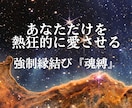 3日間連続の強制縁結びで、お相手の心を書き換えます 強制縁結び『魂縛』－あなただけを熱狂的に愛させる3日間の儀式 イメージ3