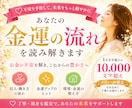 金運の流れと、安心できる未来を丁寧に読み解きます お金の不安や今後の流れを整理しあなたらしい豊かさへ ⸜❤︎⸝ イメージ1