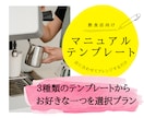 飲食店マニュアルテンプレート【1種】を販売します 時間のない経営者様、店長様向け！【チャット悩み相談つき！】 イメージ1