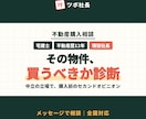 その物件の弱点、買う前に現役不動産社長が調べます 営業マンが言わないリスクを、中立の立場でPDF診断 イメージ1