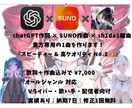 chatGPT×SUNOで最速でオリ曲制作します AIとの共作で、『スピーディーかつ高クオリティ!!』 イメージ1