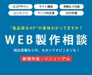 その見積もり、構成大丈夫？HP製作の相談に乗ります ”高品質なHP”の意味って分かってる？信用を得るHPの内容を イメージ1