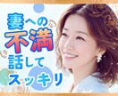 モヤモヤ‼︎奥様への不満や愚痴に優しく寄り添います 夫婦関係/愚痴/奥様への不平•不満/悪口/我慢せず吐き出して イメージ1