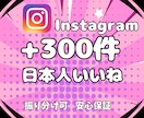 Instagram★日本人いいね300件増やします Instagram＼日本人いいね+300件・リアルユーザー／ イメージ2