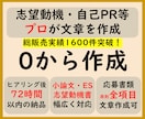 0から作成　志望動機や自己PR等をプロが作成します プロ品質の文章を作成/結果に直結　総販売実績1600件突破 イメージ1