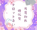 片思われ特化型☆あなたの恋の行方、占います 【ワンコイン】知られざる片思われの真実をタロットで紐解く！ イメージ1