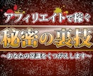 アフィリエイトで稼ぐ秘密の裏技を教えます 初心者でも簡単にできる、穴場の副業案件 イメージ1
