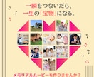 あなたの特別で大事な思い出を1つの動画にします 【一瞬を繋いだら、一生の「宝物」になる。】 イメージ1