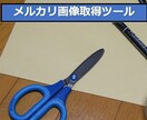 メルカリ商品画像取得ツールを販売します 手動でも取得できないメルカリ商品画像をツールで取得可能です。 イメージ1