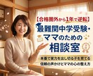 子供の能力を最大化する親の関わり方をお伝えします 【合格圏外から1年で逆転】最難関中学受験・ママのための相談室 イメージ1