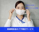 医療関係に従事されている方のグチを聞きます コロナ禍で溜まったストレスを発散 イメージ1