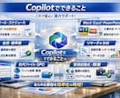 企業や個人で有料版Copilotの活用法を教えます 仕事が早くなる Copilotの企業が導入例/個人採用例 イメージ5