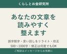 500〜1000字の文章をリライト・校正します 誤字脱字・読みやすさを整えます｜修正は何度でもOK イメージ1