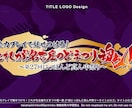 企画や番組などのタイトルロゴをお作りします 数々の番組ロゴを手がけた元テレビ局デザイナーが制作！ イメージ10