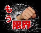 一粒も気持ちを分かってくれない旦那への愚痴聞きます イライラして寝付けない！明日へ持ち込まず寝る前にスッキリ！ イメージ2