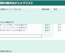 めんどくさい作業をチェックリスト化します 作業の流れと確認項目を整理します イメージ3