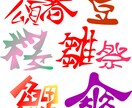 漢字など文字をofficeなど扱い易い状態でデザインします イメージ1