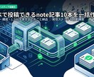 コピペで投稿できるnote記事10本作成します テーマ選定から構成・本文まで！週2投稿で1ヶ月分をストック イメージ1