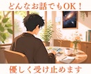 まとまらない愚痴、優しく聞きます 会社員歴20年。正論は言わずあなたの辛い気持ちに寄り添います イメージ1