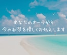オーラや雰囲気から今のあなたをリーディングします 表情や雰囲気から感じ取ったことをお伝えし気づきをお届けします イメージ1
