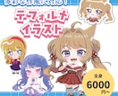 色々な作風でデフォルイラスト描きます グッズやスタンプなどに利用できるミニキャライラストです イメージ1